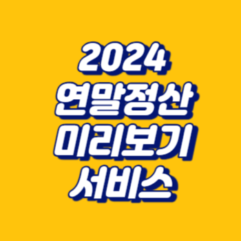 2024 연말정산 미리보기 서비스 (feat.홈택스)