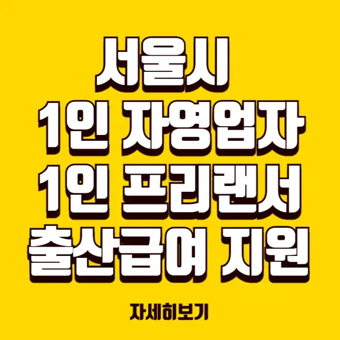 1인 프리랜서 자영업자 출산급여 지원 서울시 최초