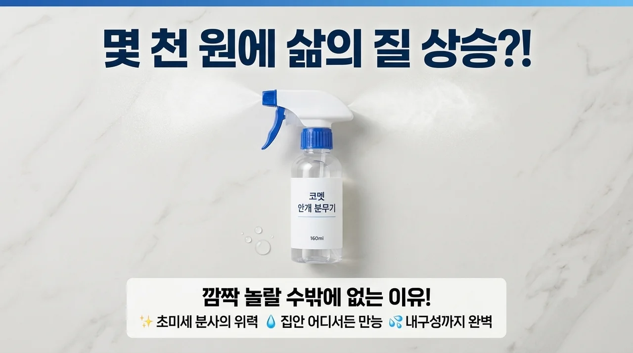 단돈 몇천 원으로 삶의 질 수직 상승? 코멧 안개분사 분무기 160ml 써보고 깜짝 놀란 이유